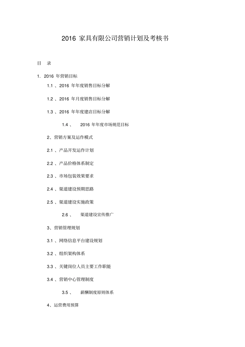 家具品牌营销方案_第1页