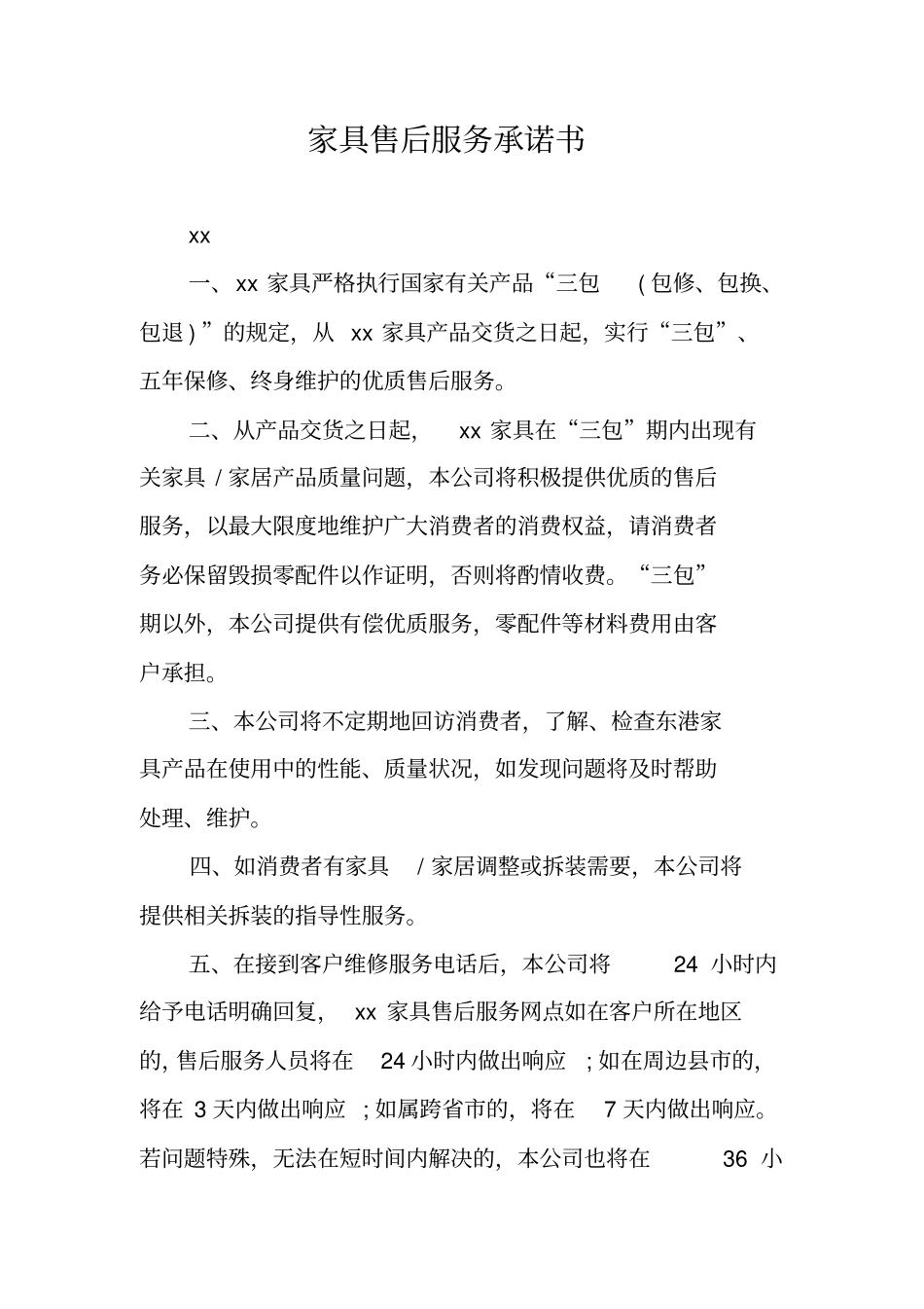 家具售后服务承诺书_第1页