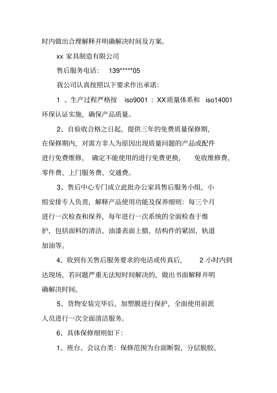 家具售后服务承诺书_第2页