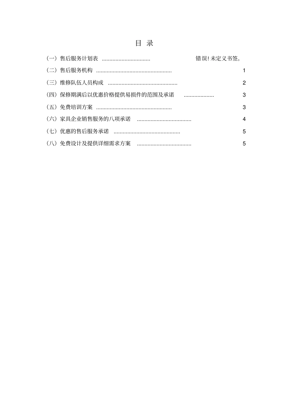 家具售后服务承诺及方案_第2页