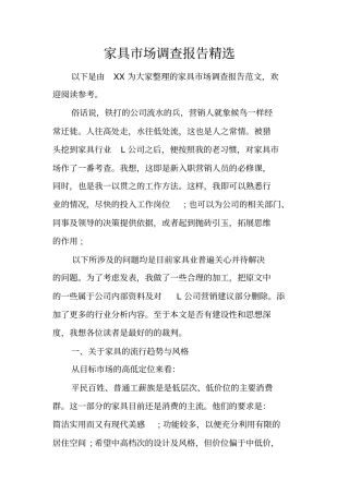 家具场调查报告精选