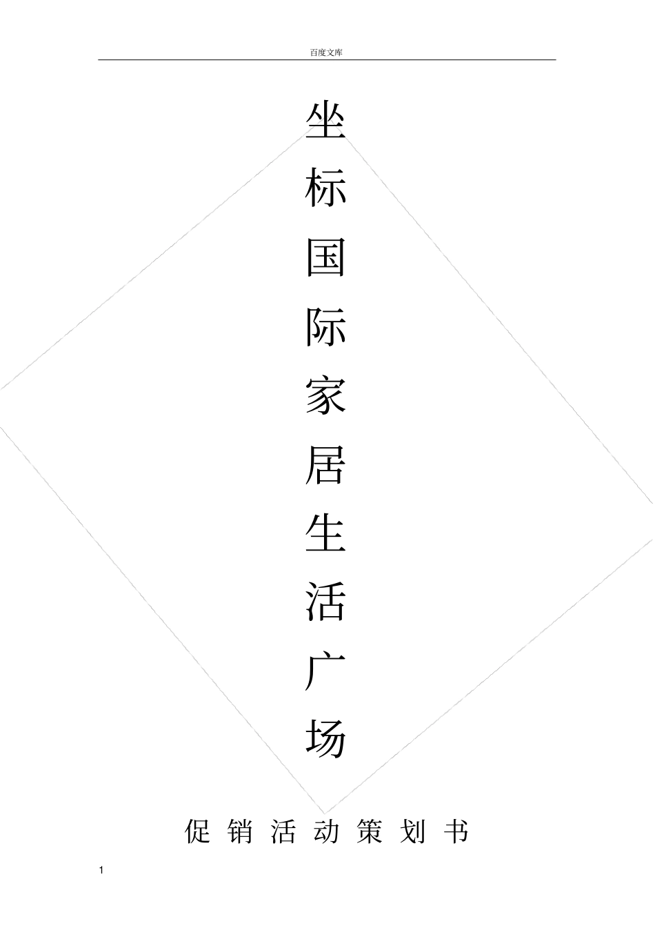 家具城活动策划方案_第1页