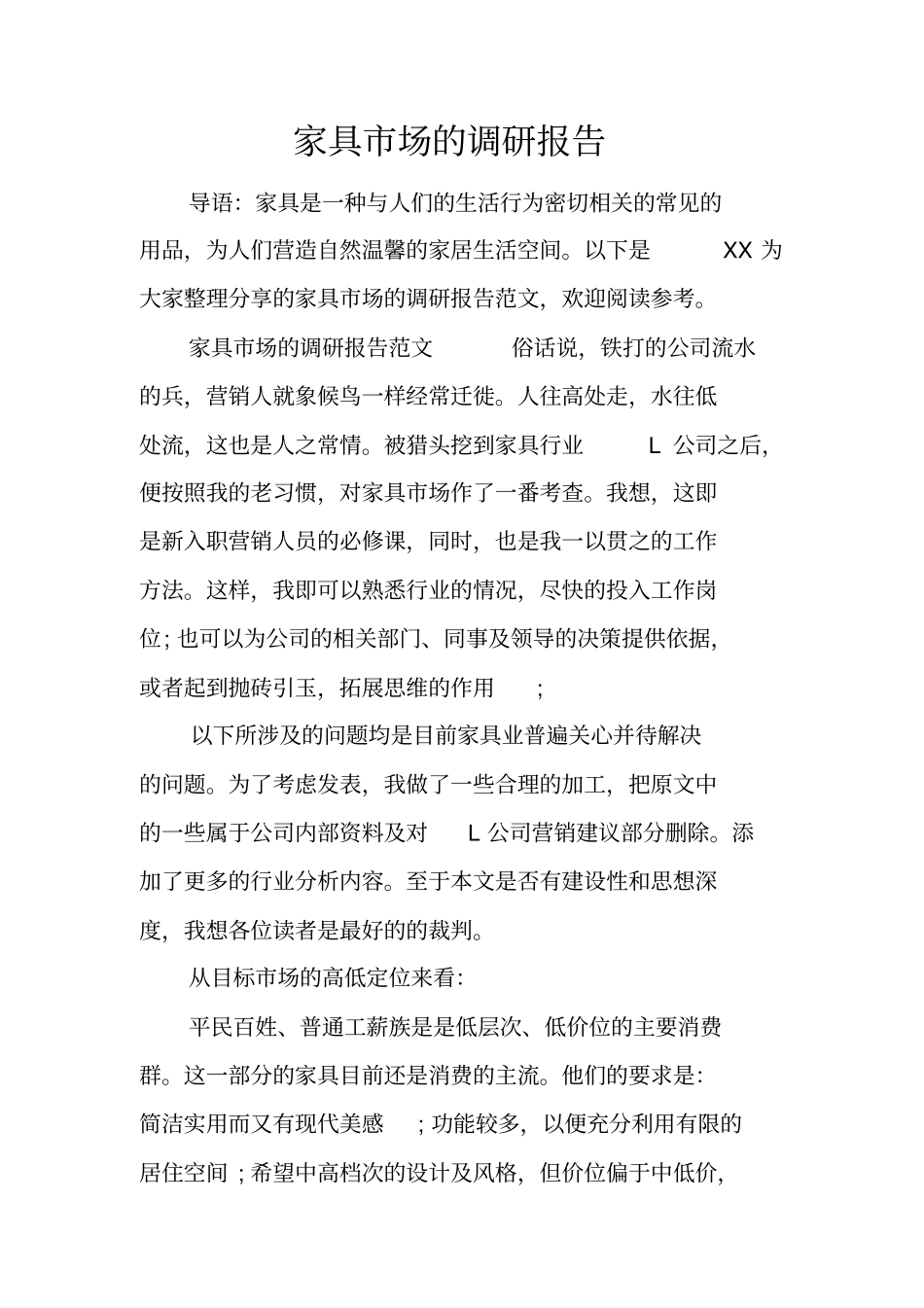 家具场的调研报告_第1页