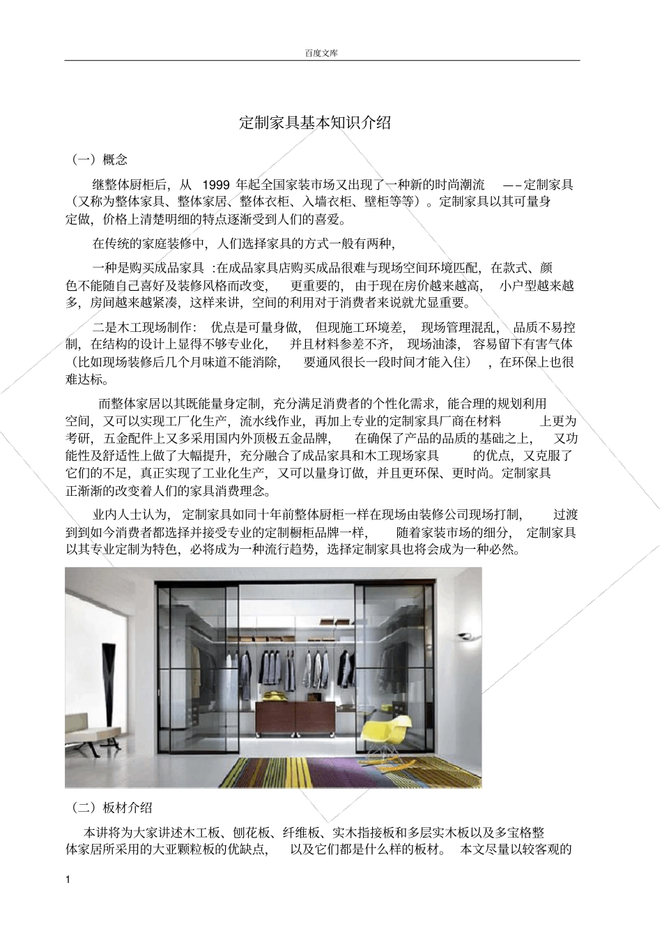 家具定制材料基本知识介绍_第1页