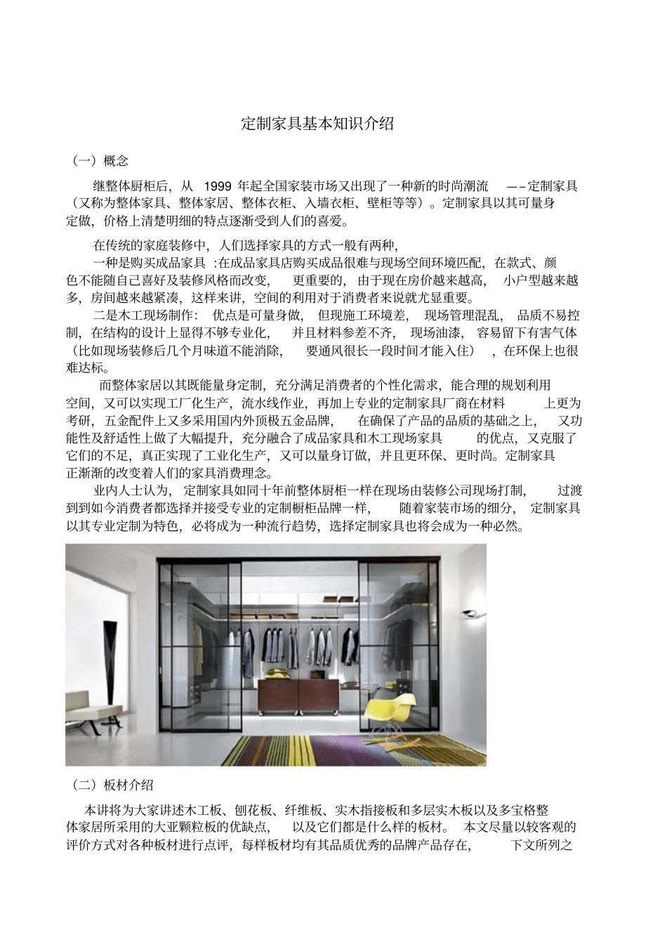 家具定制材料基本知识介绍讲解_第1页