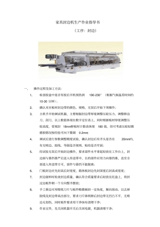 家具封边机生产作业指导书