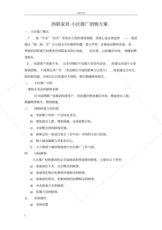 家具小区推广团购方案