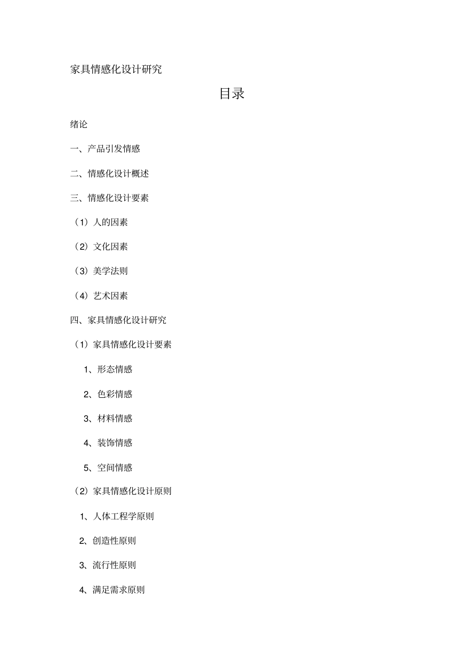 家具情感化设计研究_第2页