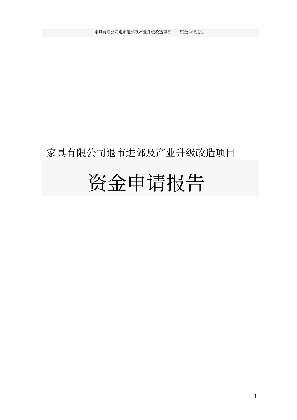 家具有限公司退进郊及产业升级改造项目资金申请报告_第1页