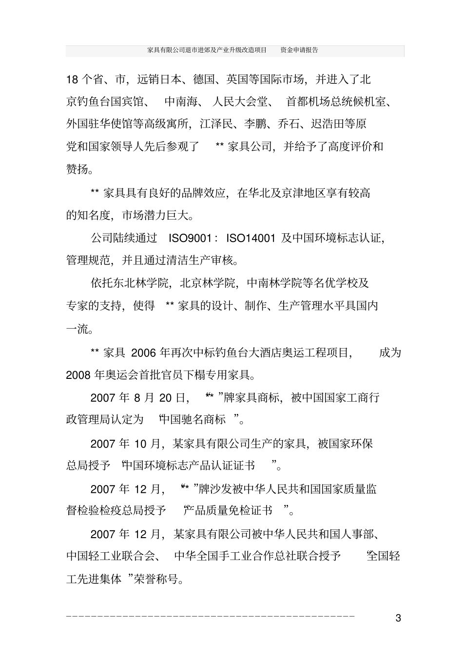 家具有限公司退进郊及产业升级改造项目资金申请报告_第3页