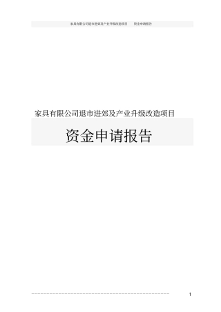 家具有限公司退进郊及产业升级改造项目资金申请报告