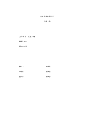 家具木制品行业ISO9001质量手册及整套程序文件