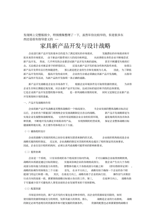 家具新产品开发与设计战略