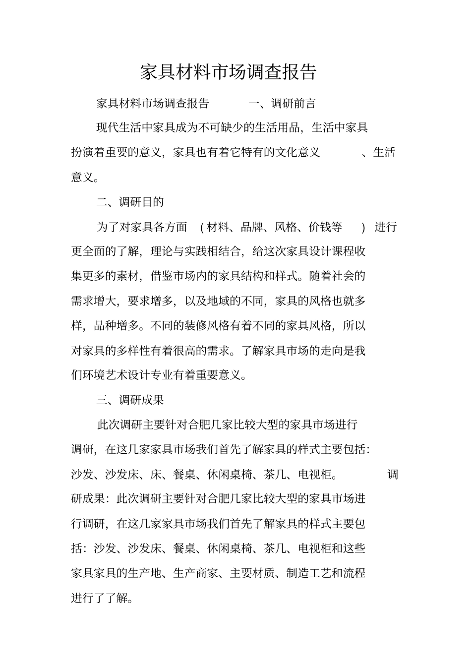 家具材料场调查报告_第1页