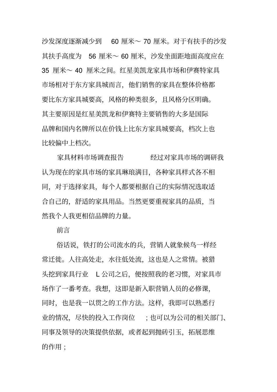 家具材料场调查报告_第3页