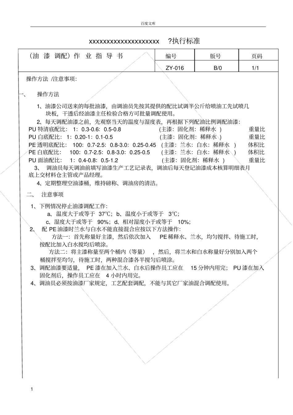 家具油漆调配作业指导书_第1页