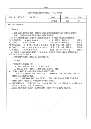 家具油漆调配作业指导书