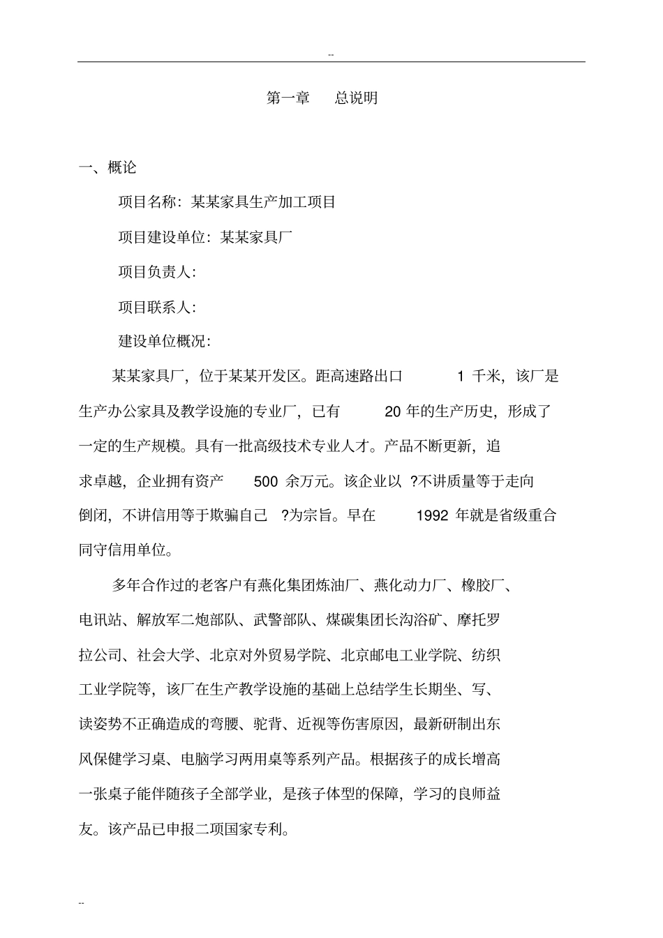 家具生产加工新建项目可行性研究报告_第1页