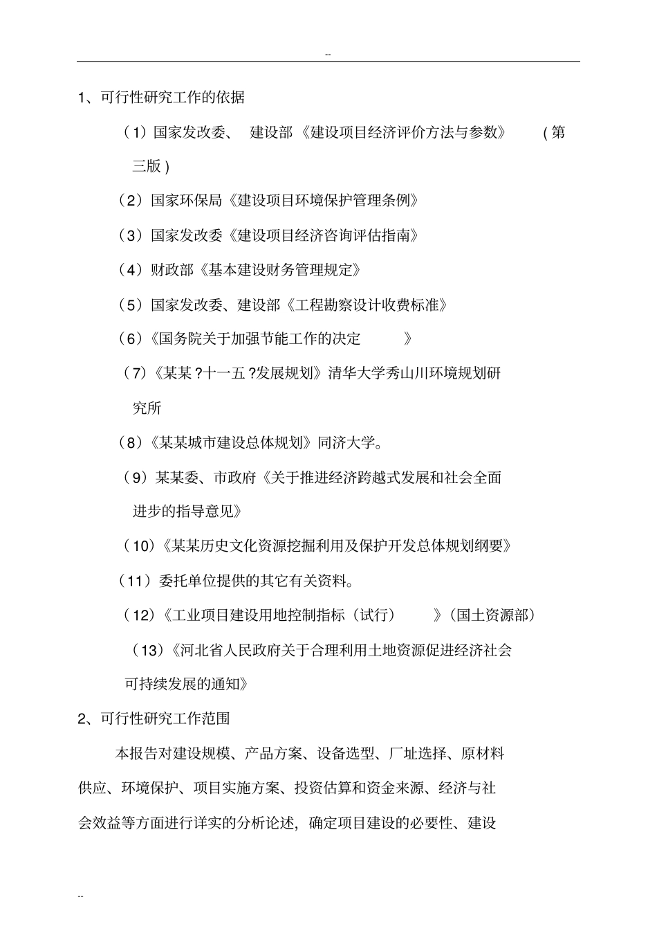 家具生产加工新建项目可行性研究报告_第2页