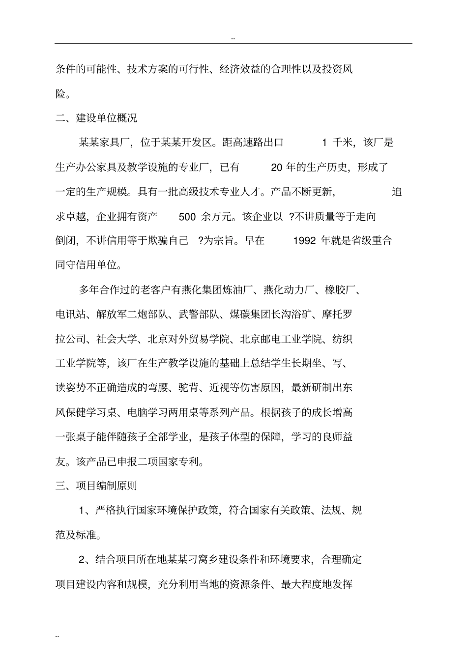 家具生产加工新建项目可行性研究报告_第3页