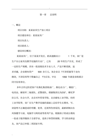 家具生产加工新建项目可行性研究报告