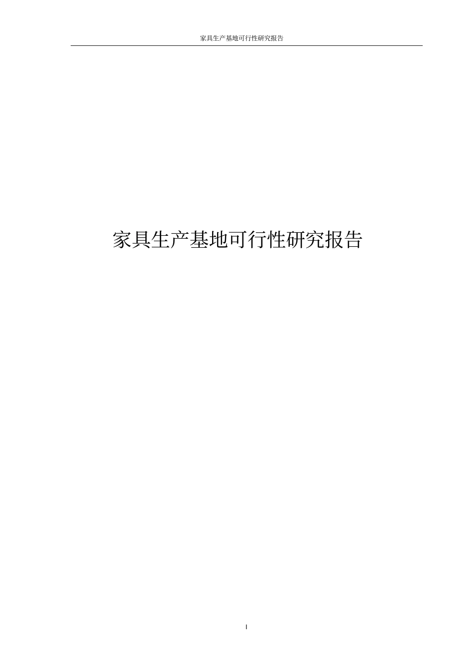 家具生产基地可行性研究报告_第1页