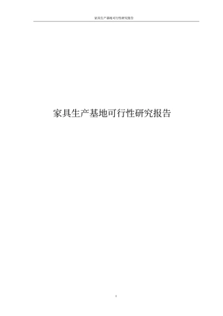 家具生产基地可行性研究报告