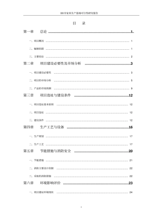 家具生产基地项目可行性研究报告