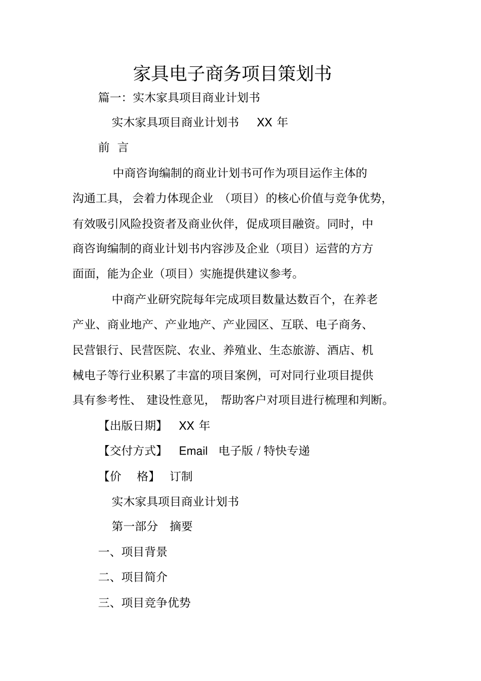 家具电子商务项目策划书_第1页