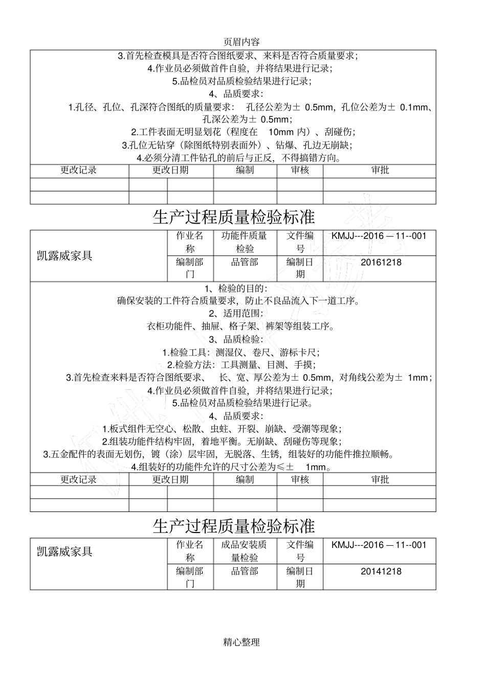 家具生产过程质量检验标准_第3页