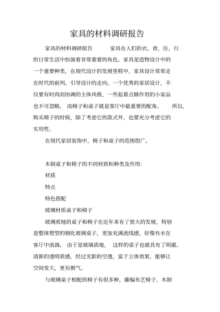 家具的材料调研报告