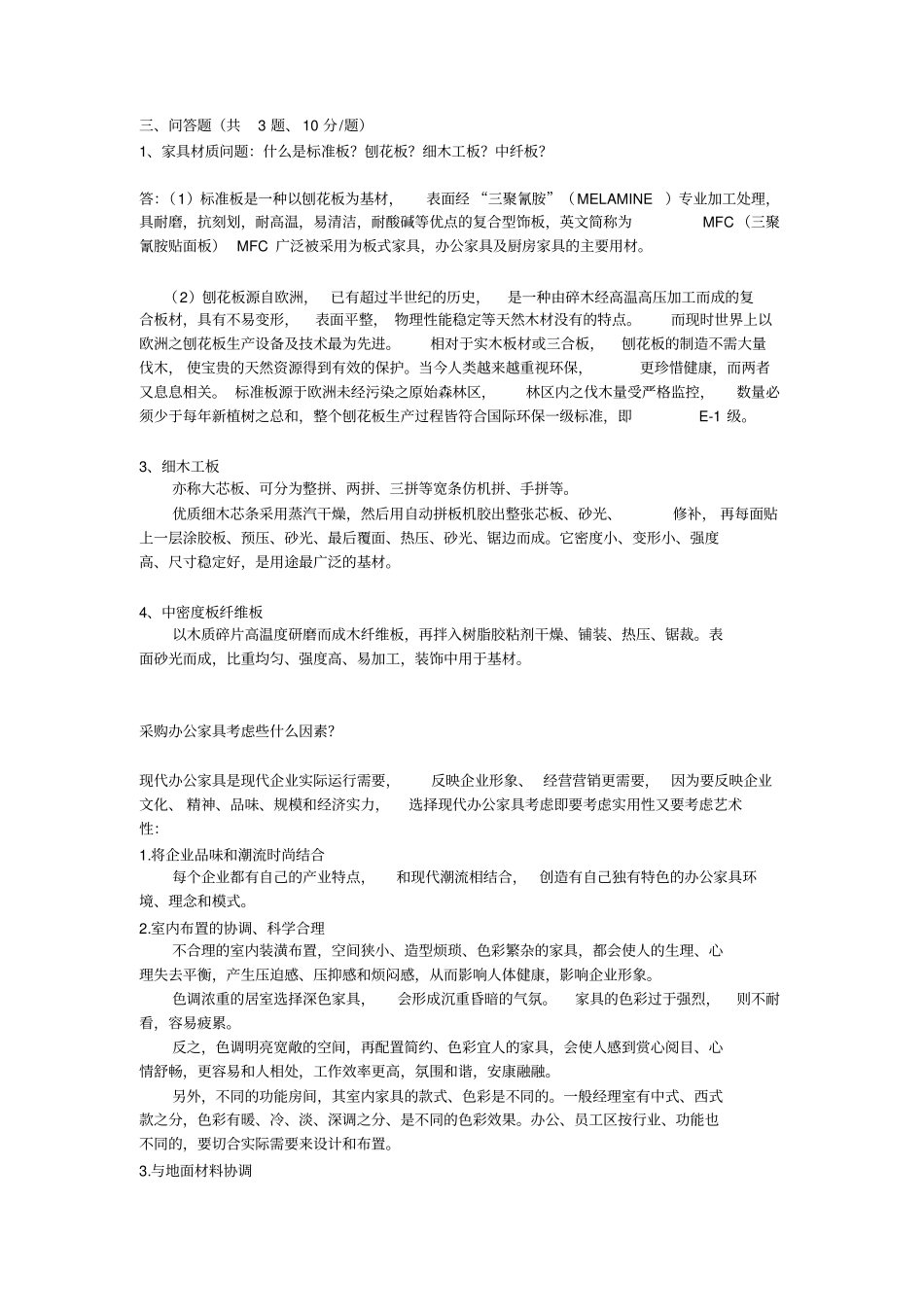 家具考试题汇总_第3页