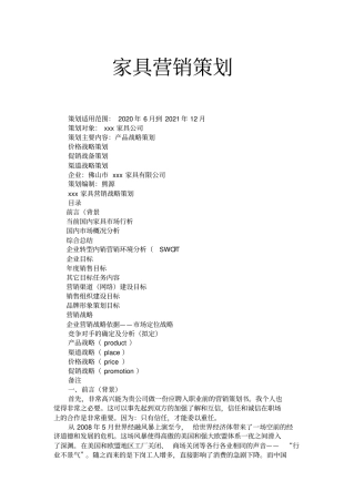 家具营销策划书