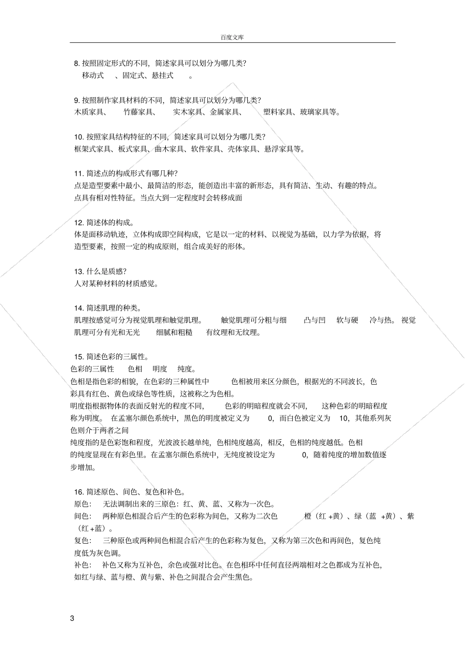 家具设计概论复习资料_第3页