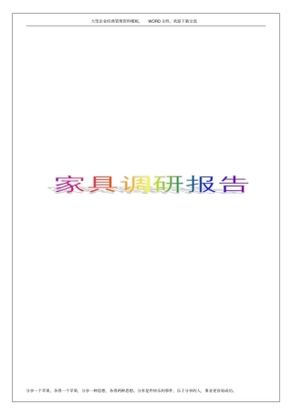 家具调研报告3p
