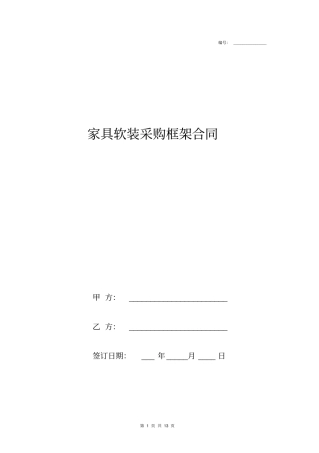 家具软装采购框架合同协议书范本模板