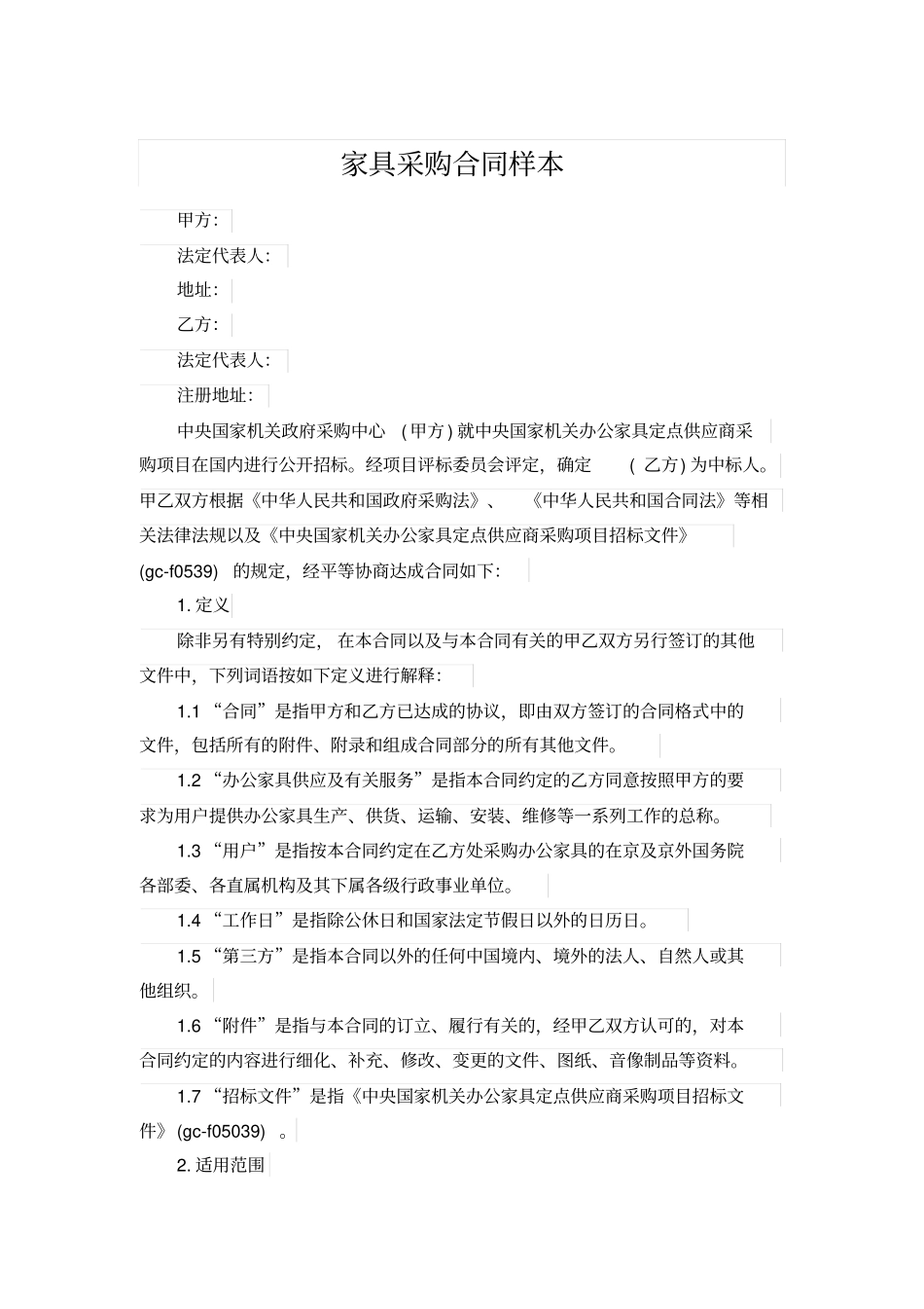 家具采购合同样本_第1页