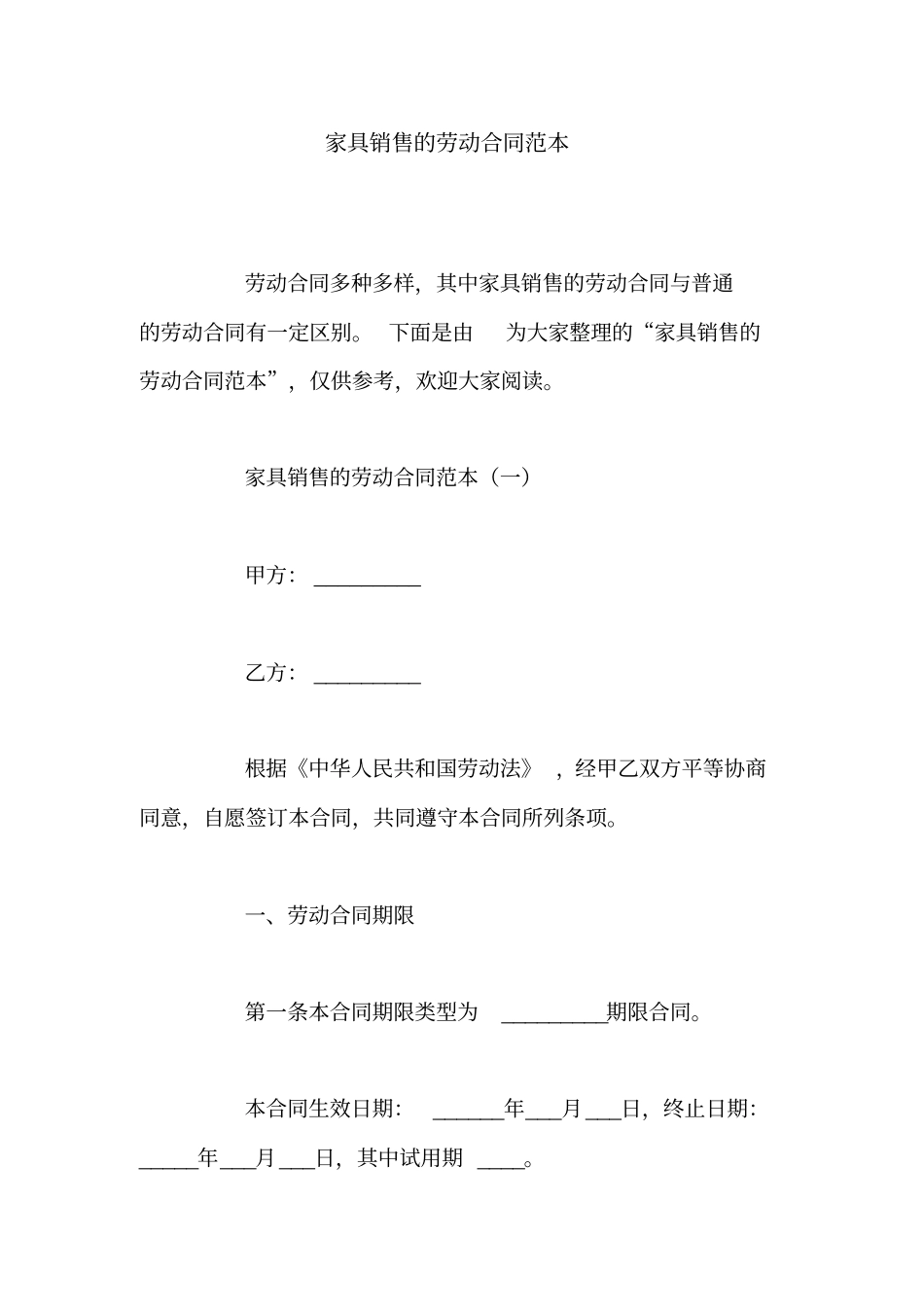 家具销售的劳动合同范本_第1页