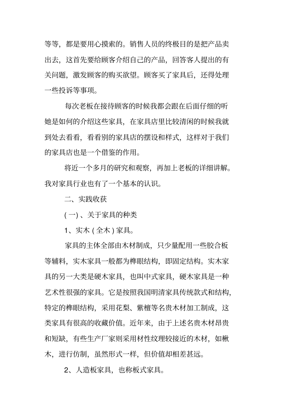 家具销售社会实践报告_第2页