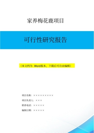 家养梅花鹿养殖项目可行性研究报告