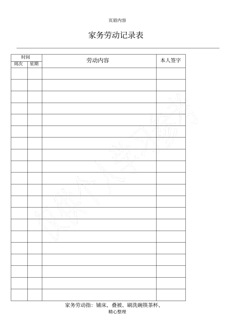家务劳动记录表_第1页