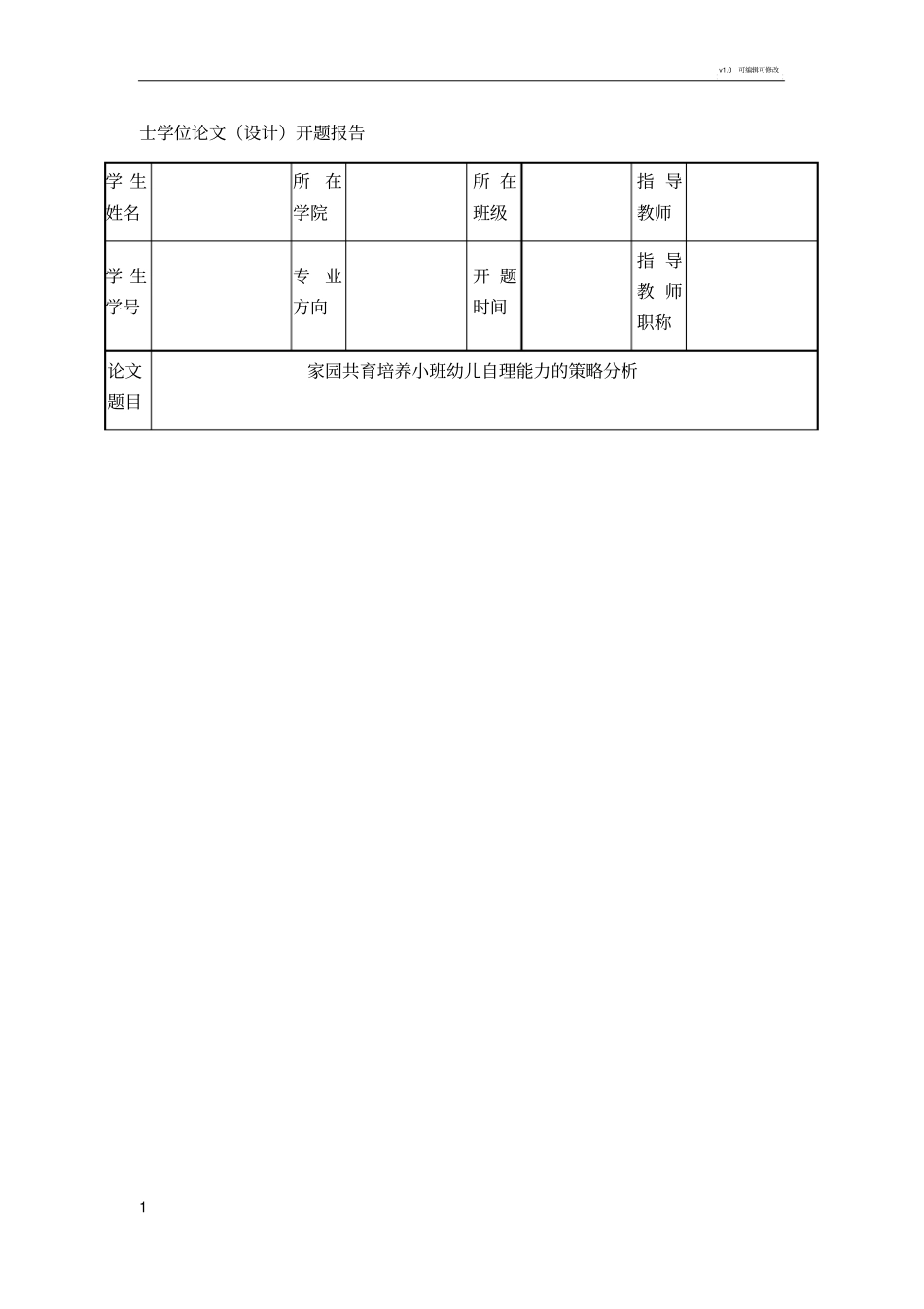 家园共育培养小班幼儿自理能力开题报告_第1页