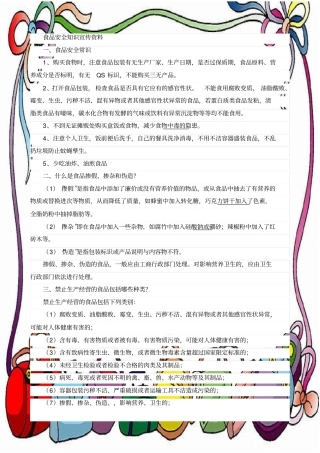 家园共育：食品安全知识