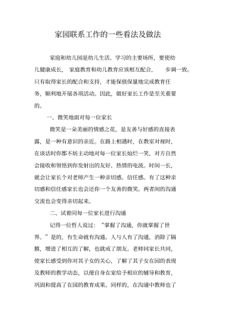 家园联系工作的一些看法及做法