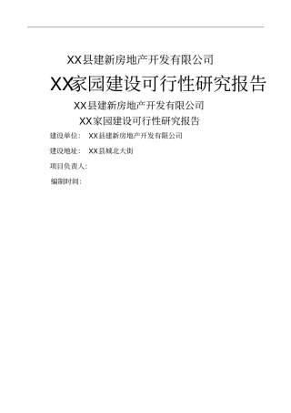 家园建设项目可行性研究报告