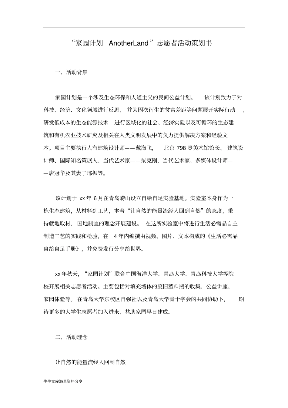 家园计划AnotherLand志愿者活动策划书_第1页