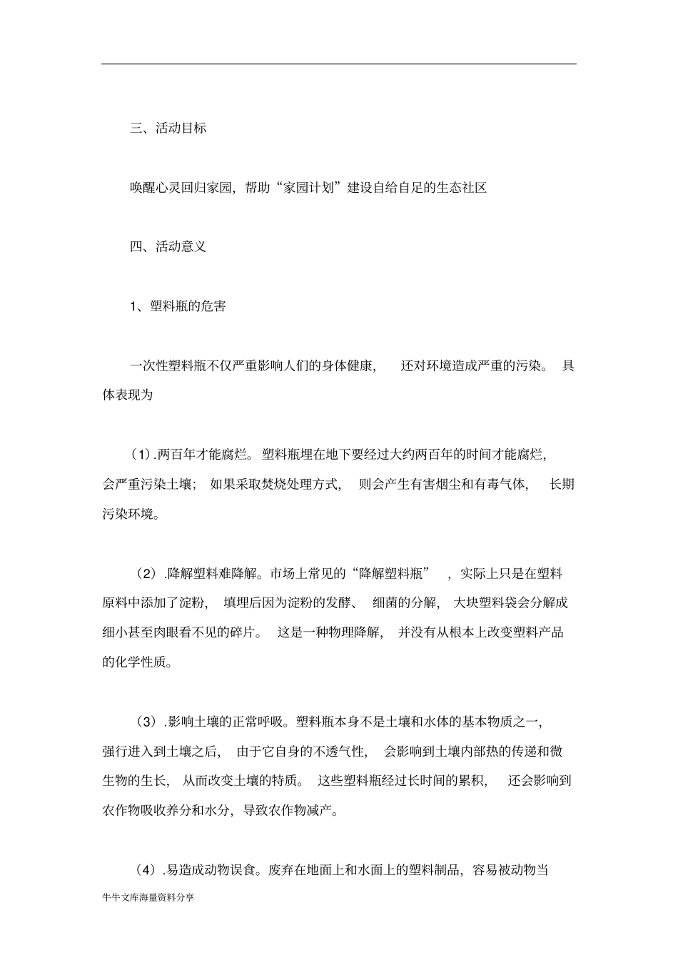 家园计划AnotherLand志愿者活动策划书_第2页