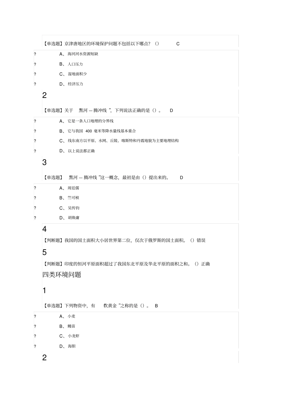家园的治理：环境科学概论2019尔雅答案100分_第2页