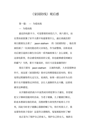 家园防线观后感