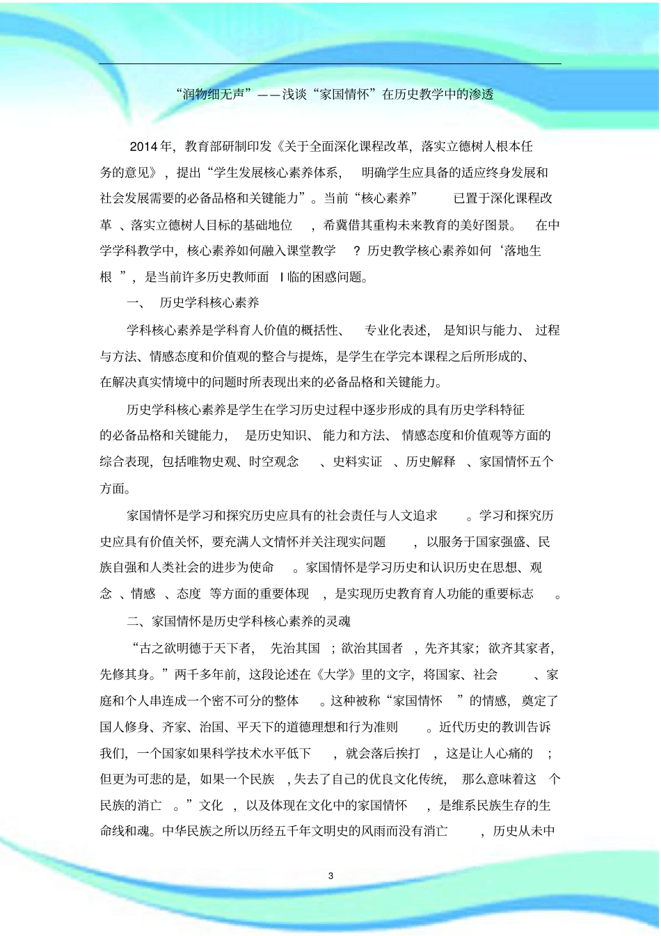 家国情怀在历史教学中的渗透_第3页